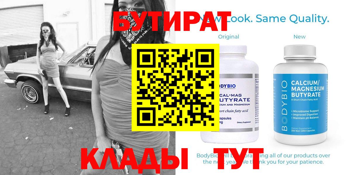 Бутират бутик Новый Уренгой