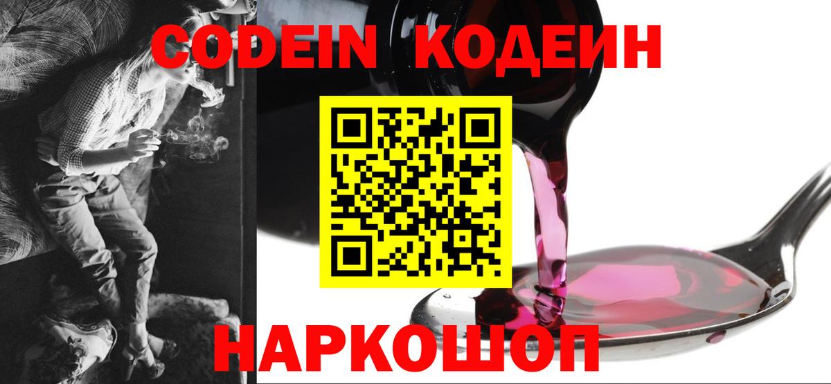 Кодеин Purple Drank  Кодеин напиток Lean (лин)  Вход с VPN  Новый Уренгой 